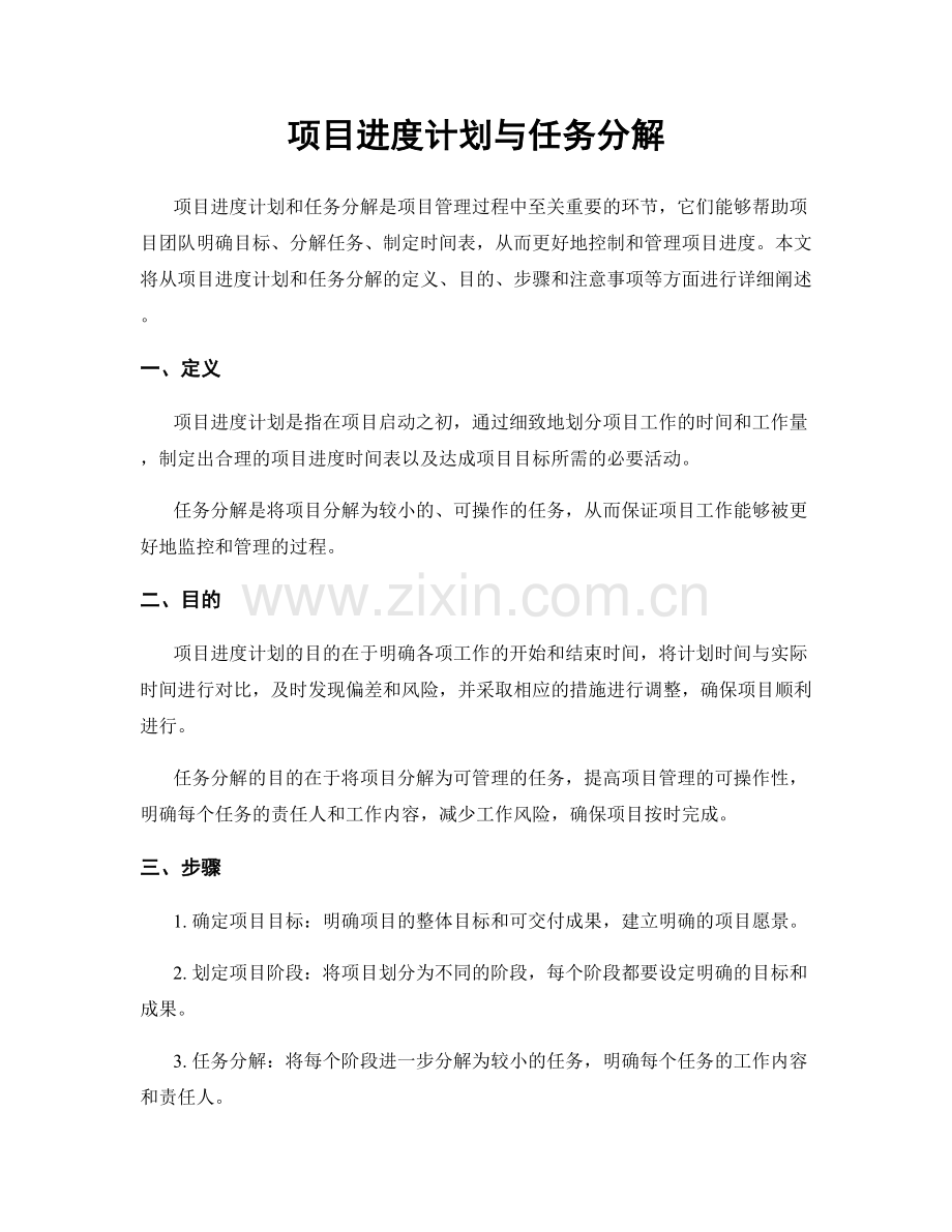项目进度计划与任务分解.docx_第1页