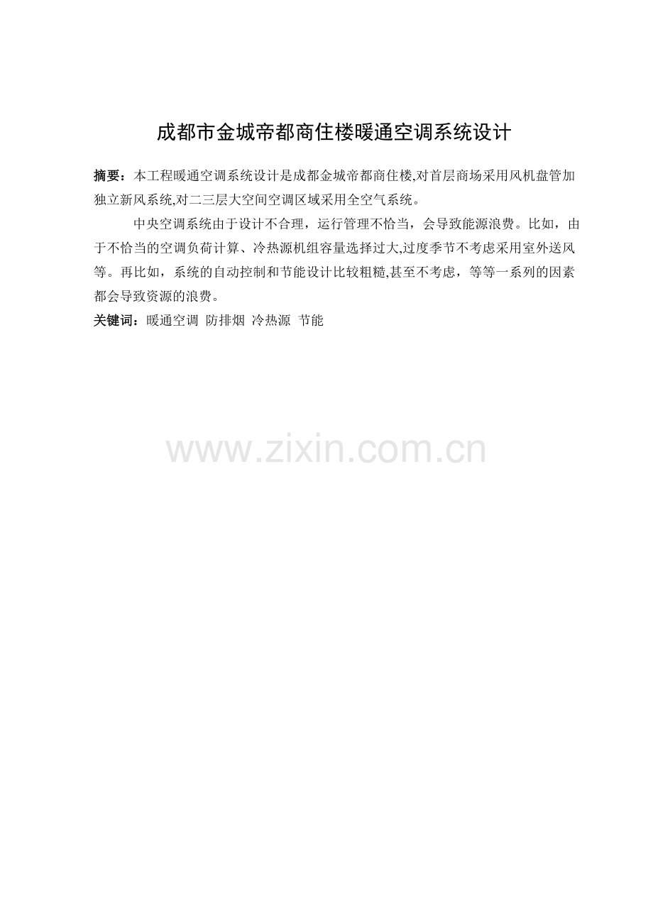 成都市金城帝都商住楼暖通空调系统设计暖通毕设论文.docx_第1页