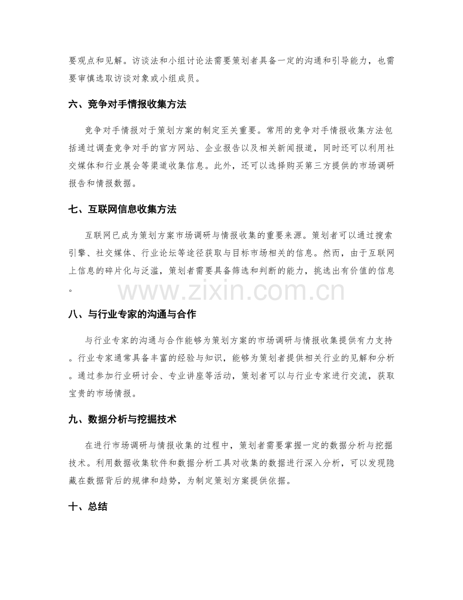 策划方案的市场调研与情报收集方法.docx_第2页