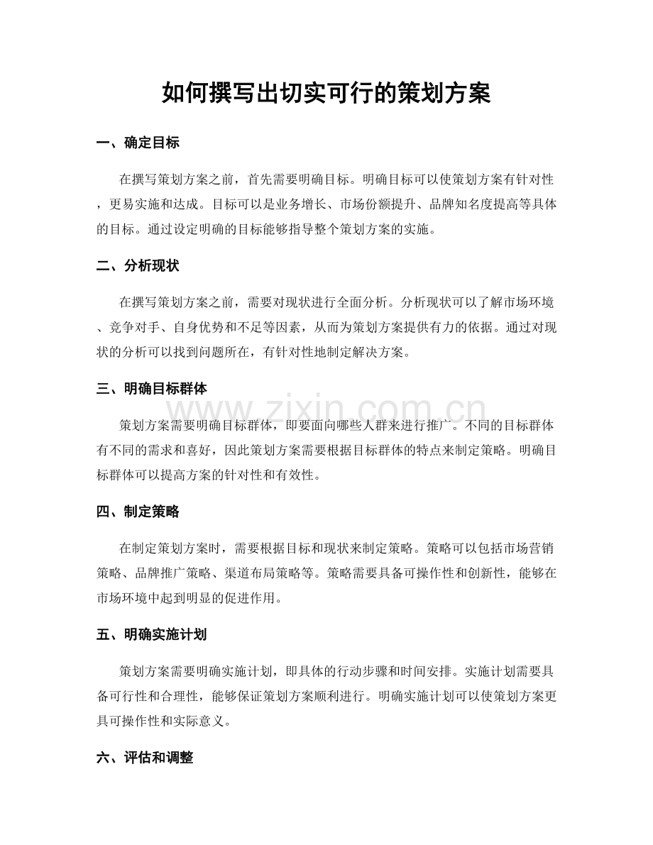 如何撰写出切实可行的策划方案.docx_第1页