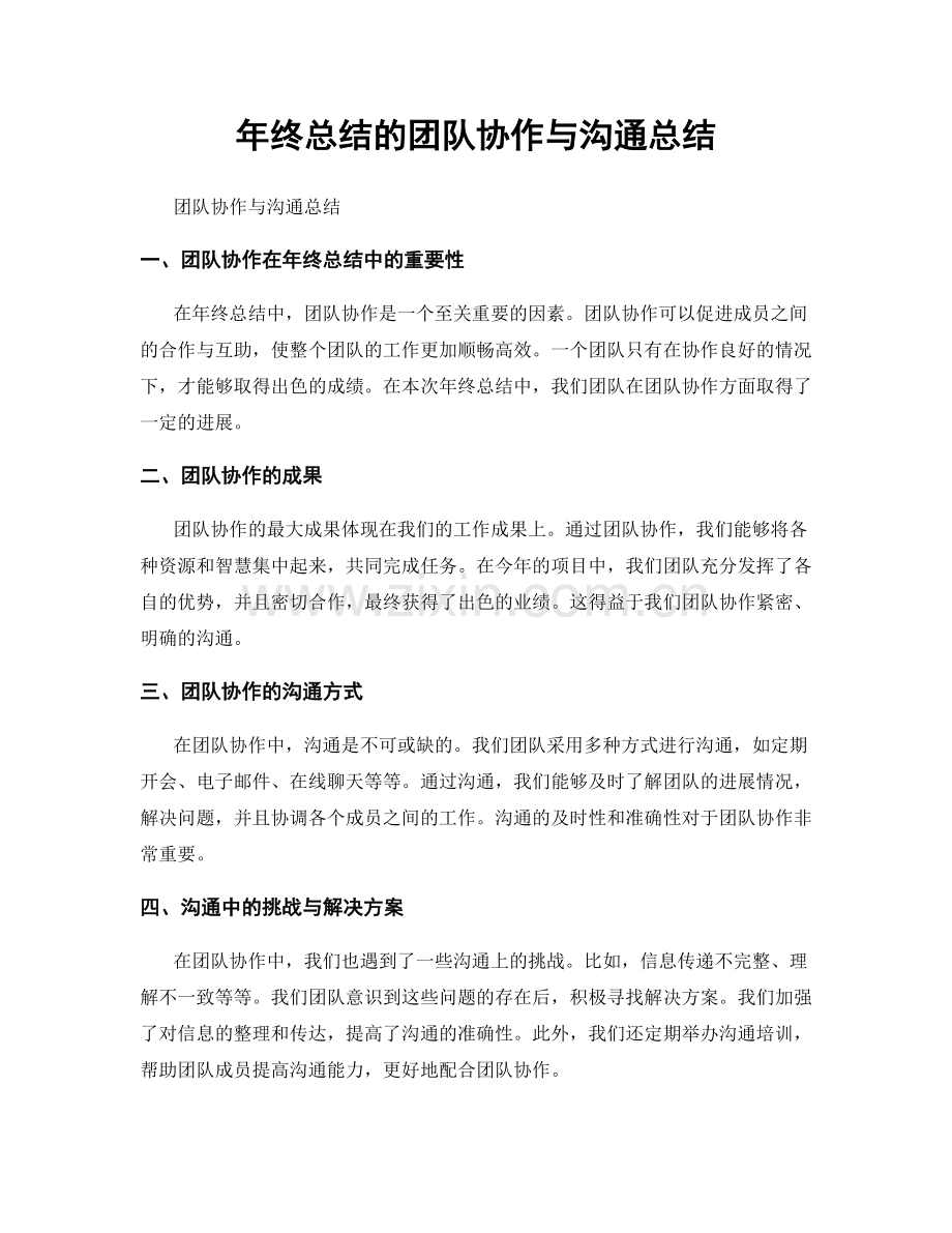 年终总结的团队协作与沟通总结.docx_第1页