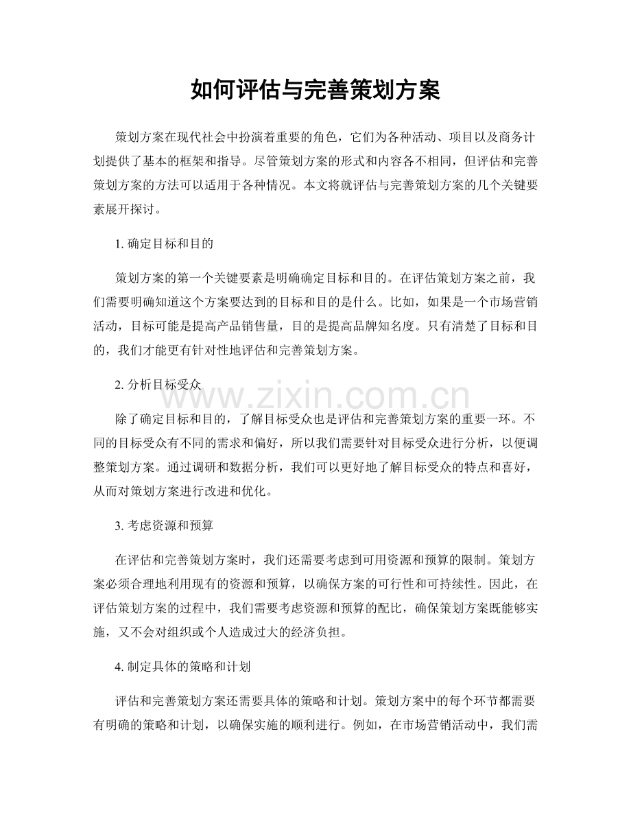 如何评估与完善策划方案.docx_第1页