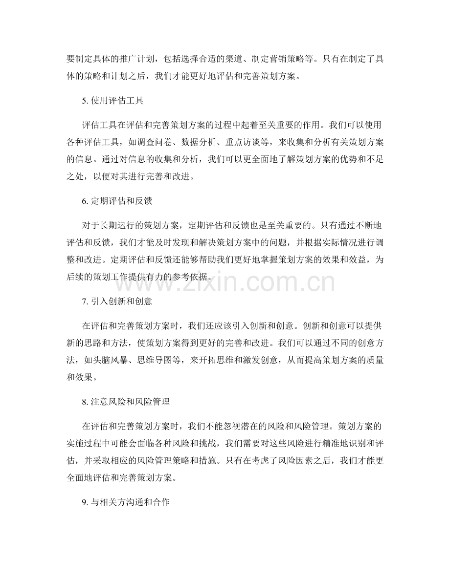 如何评估与完善策划方案.docx_第2页