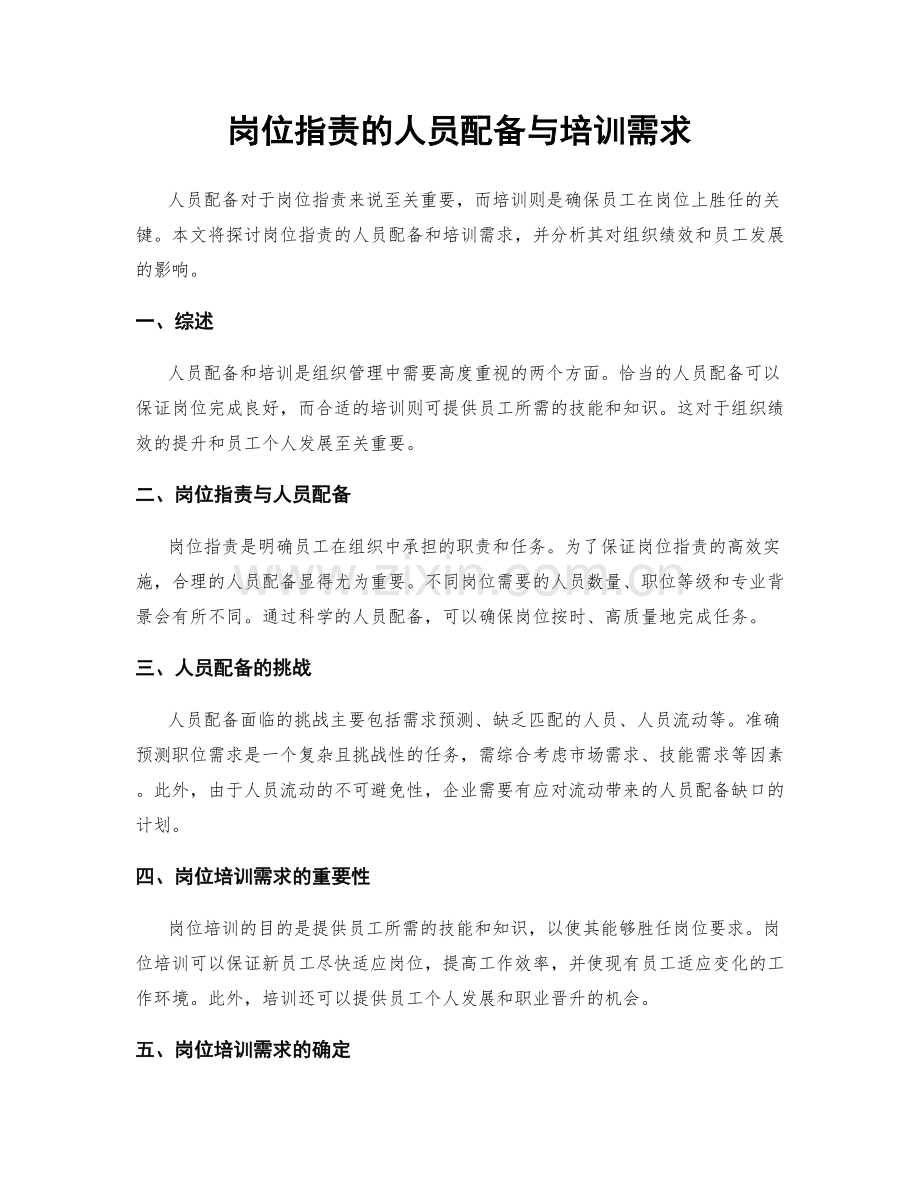 岗位职责的人员配备与培训需求.docx_第1页