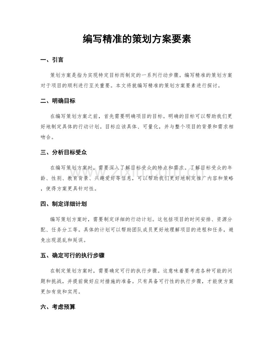 编写精准的策划方案要素.docx_第1页