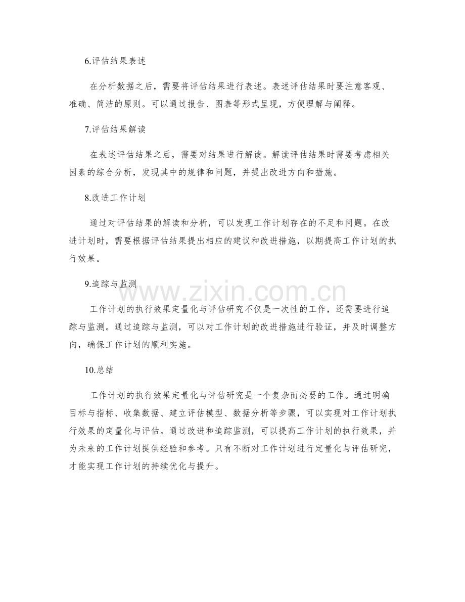 工作计划的执行效果定量化与评估研究.docx_第2页