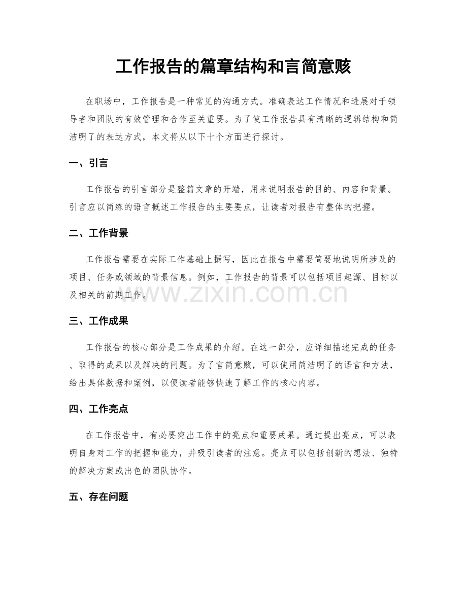 工作报告的篇章结构和言简意赅.docx_第1页