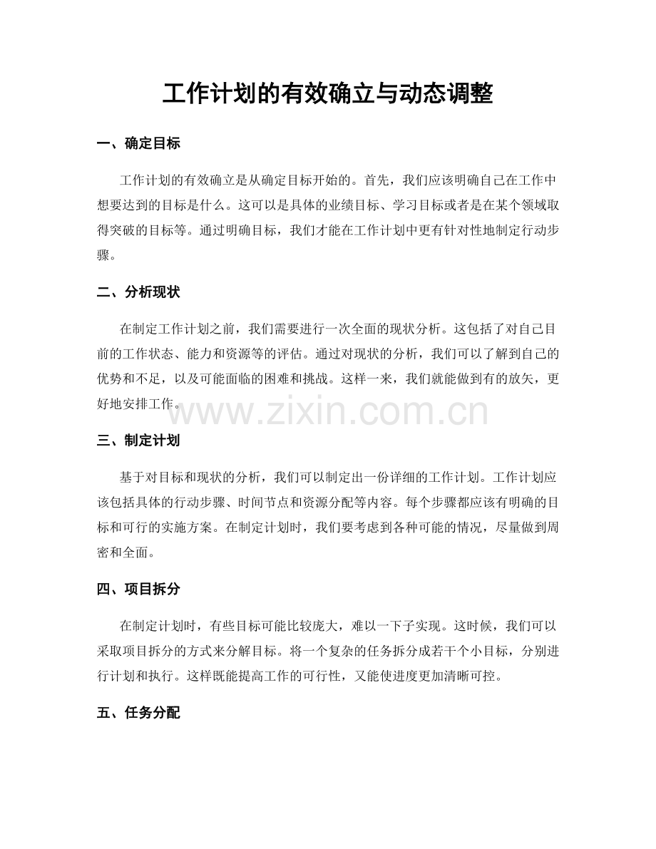 工作计划的有效确立与动态调整.docx_第1页