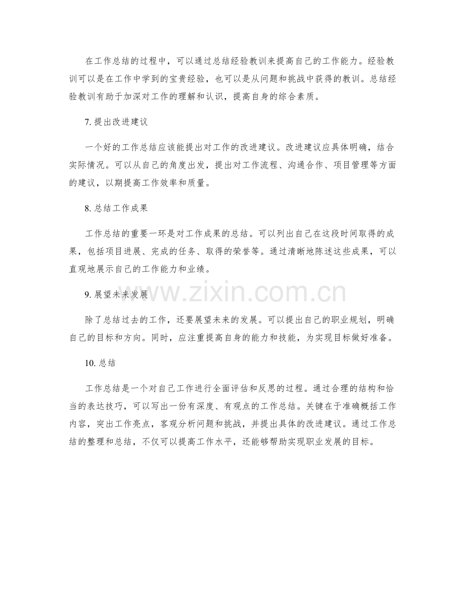 工作总结的结构和表达技巧.docx_第2页