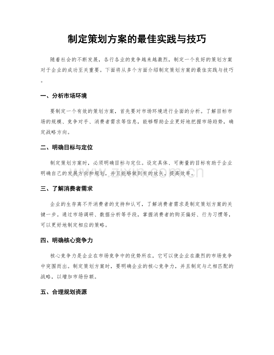 制定策划方案的最佳实践与技巧.docx_第1页