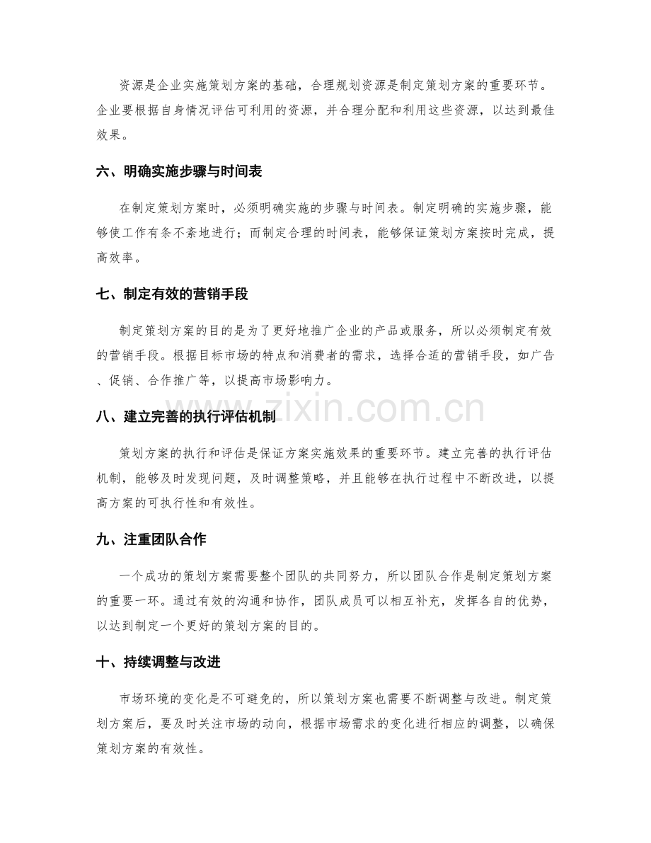 制定策划方案的最佳实践与技巧.docx_第2页