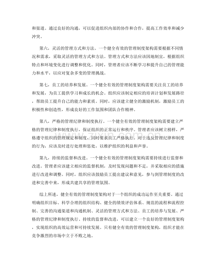 健全有效的管理制度架构.docx_第2页