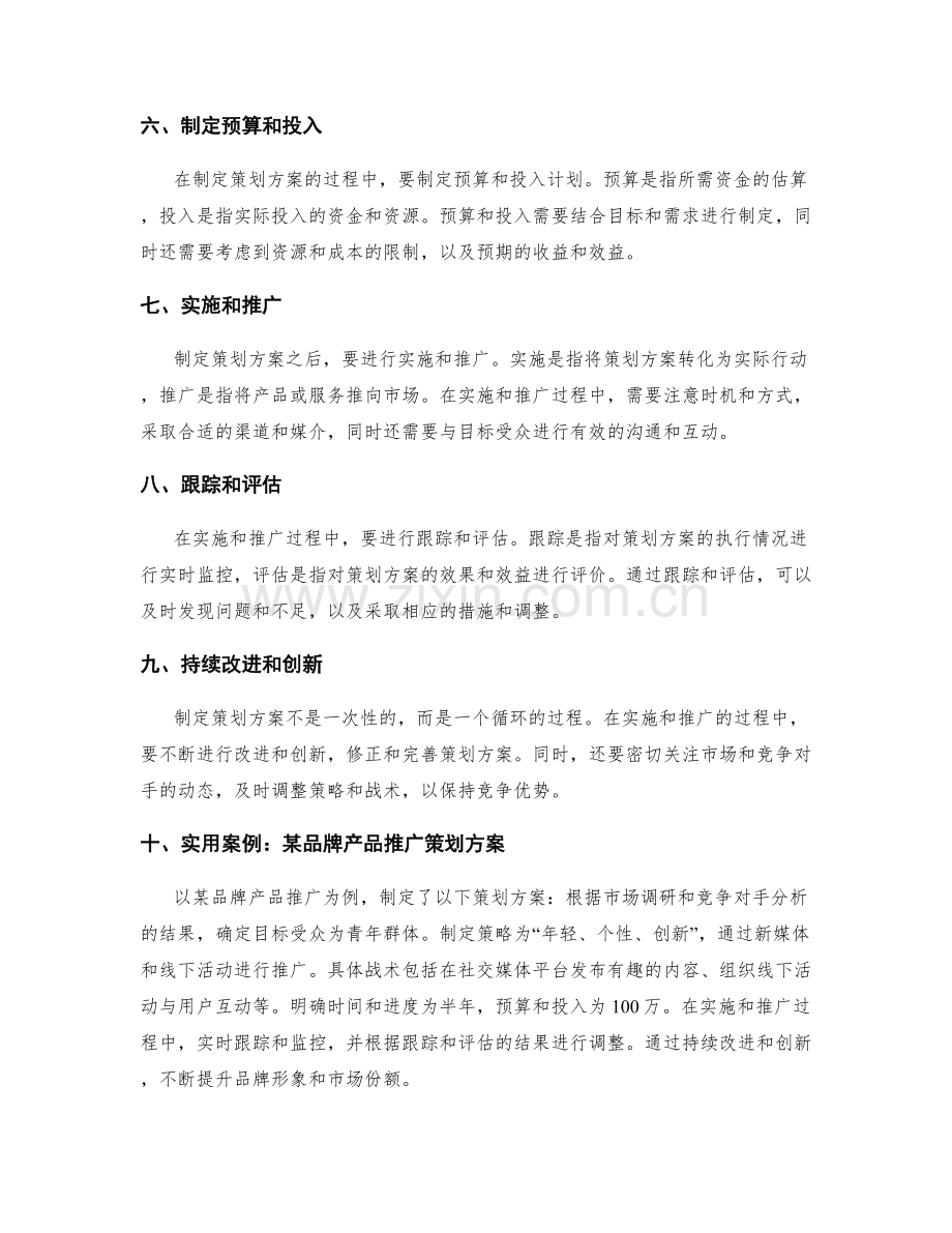 制定切实可行的策划方案的建议与实用案例.docx_第2页