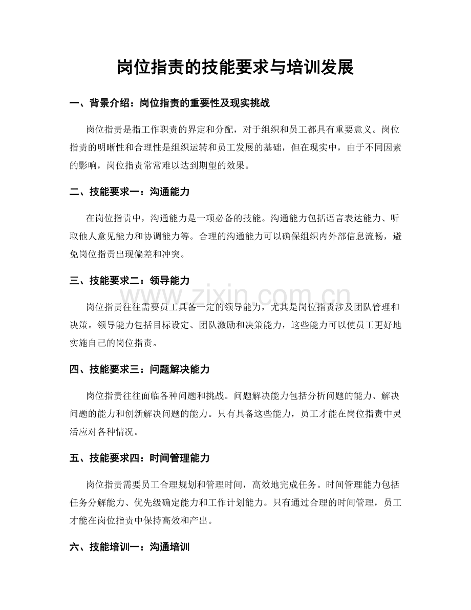 岗位职责的技能要求与培训发展.docx_第1页