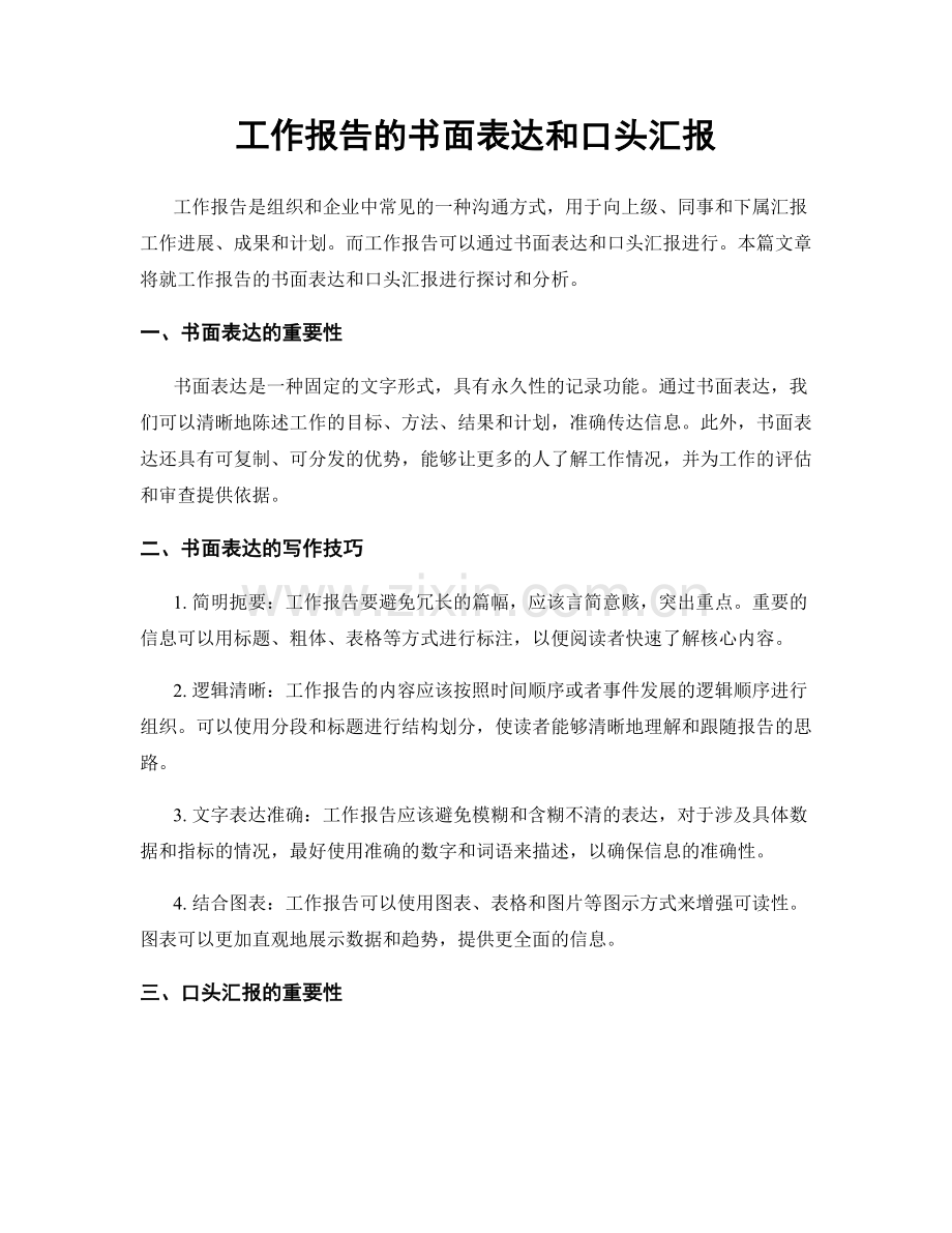 工作报告的书面表达和口头汇报.docx_第1页