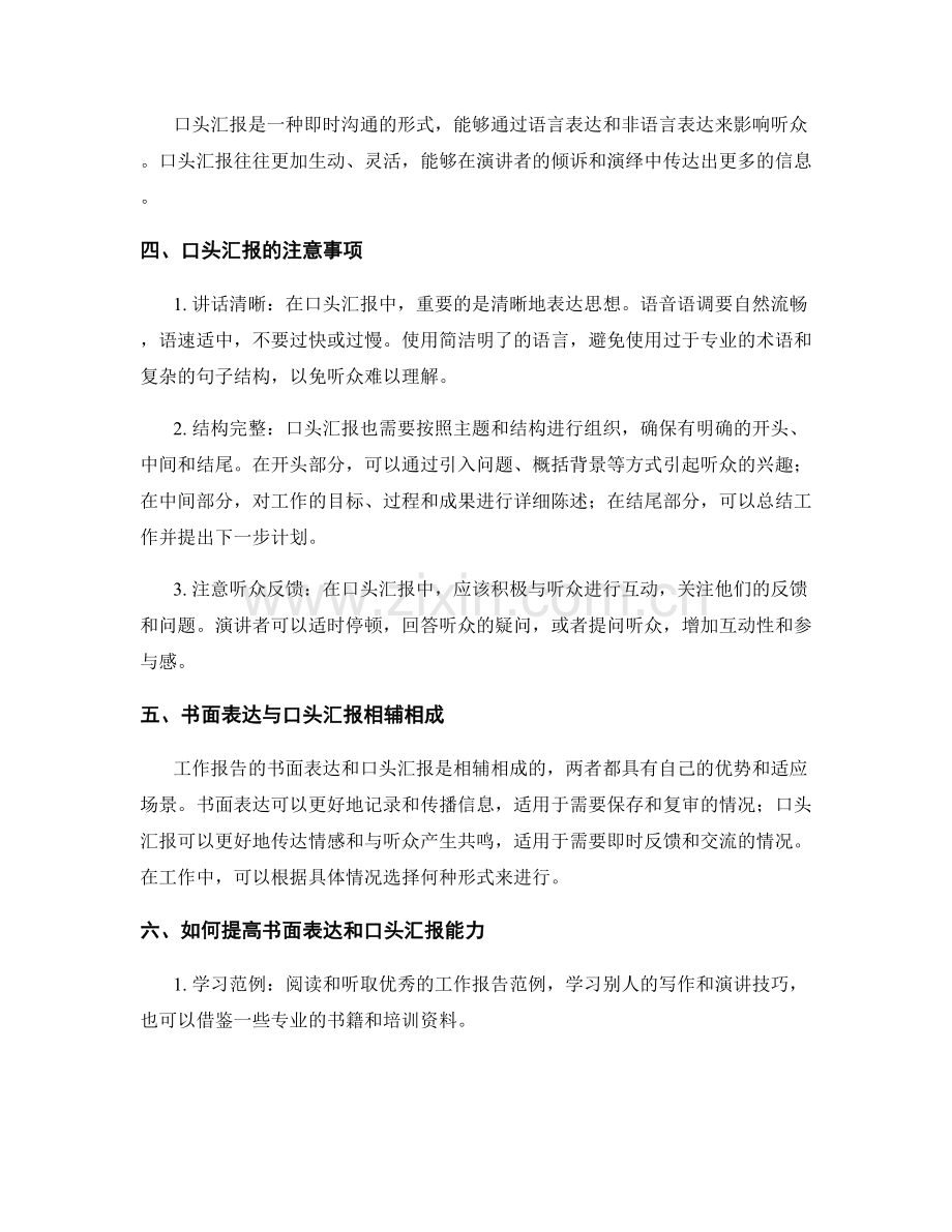 工作报告的书面表达和口头汇报.docx_第2页