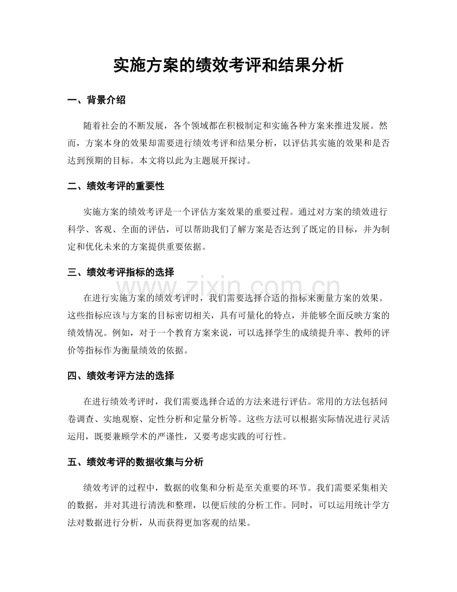 实施方案的绩效考评和结果分析.docx_第1页