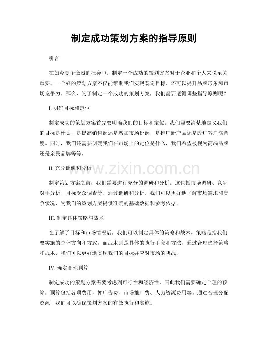 制定成功策划方案的指导原则.docx_第1页