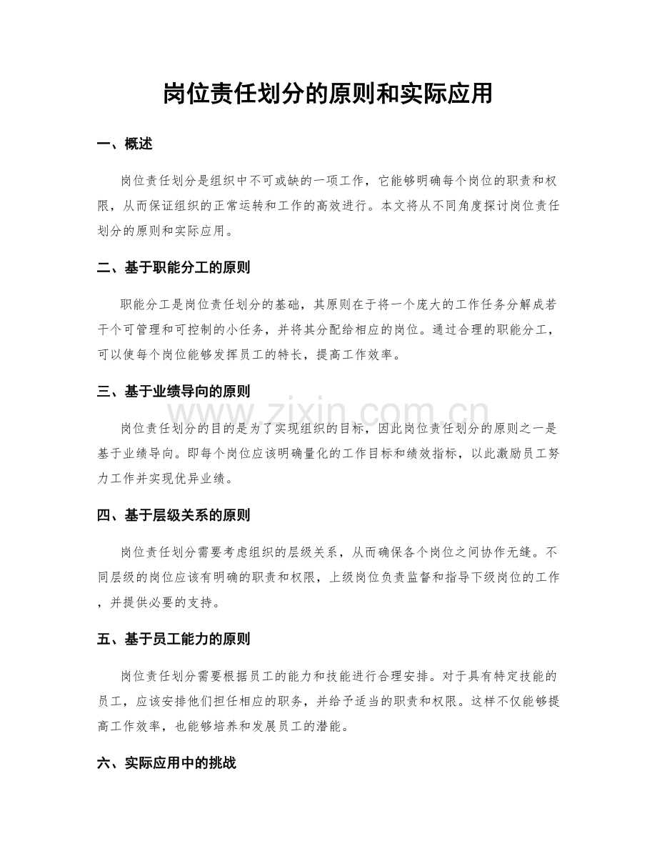 岗位责任划分的原则和实际应用.docx_第1页