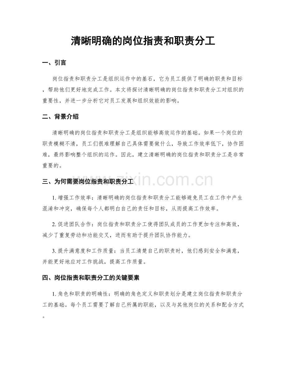 清晰明确的岗位职责和职责分工.docx_第1页