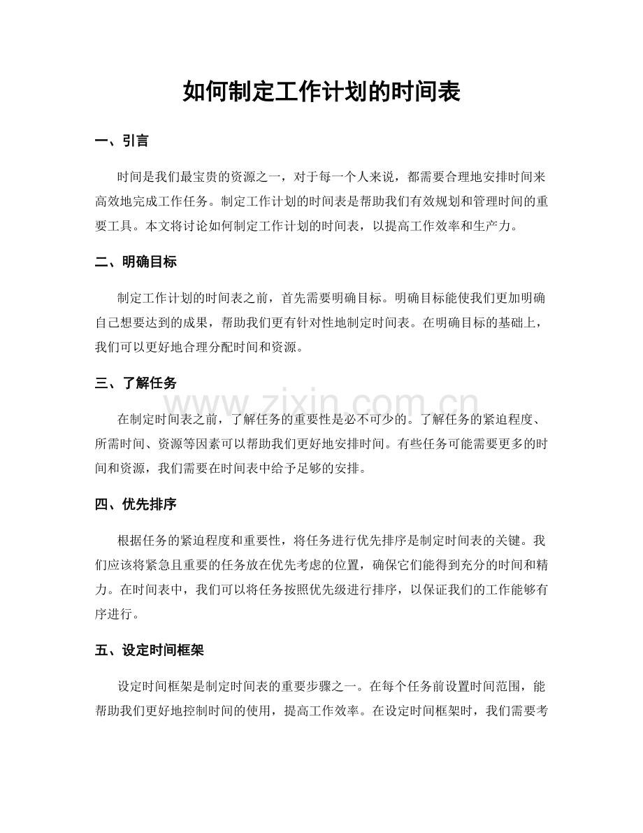 如何制定工作计划的时间表.docx_第1页