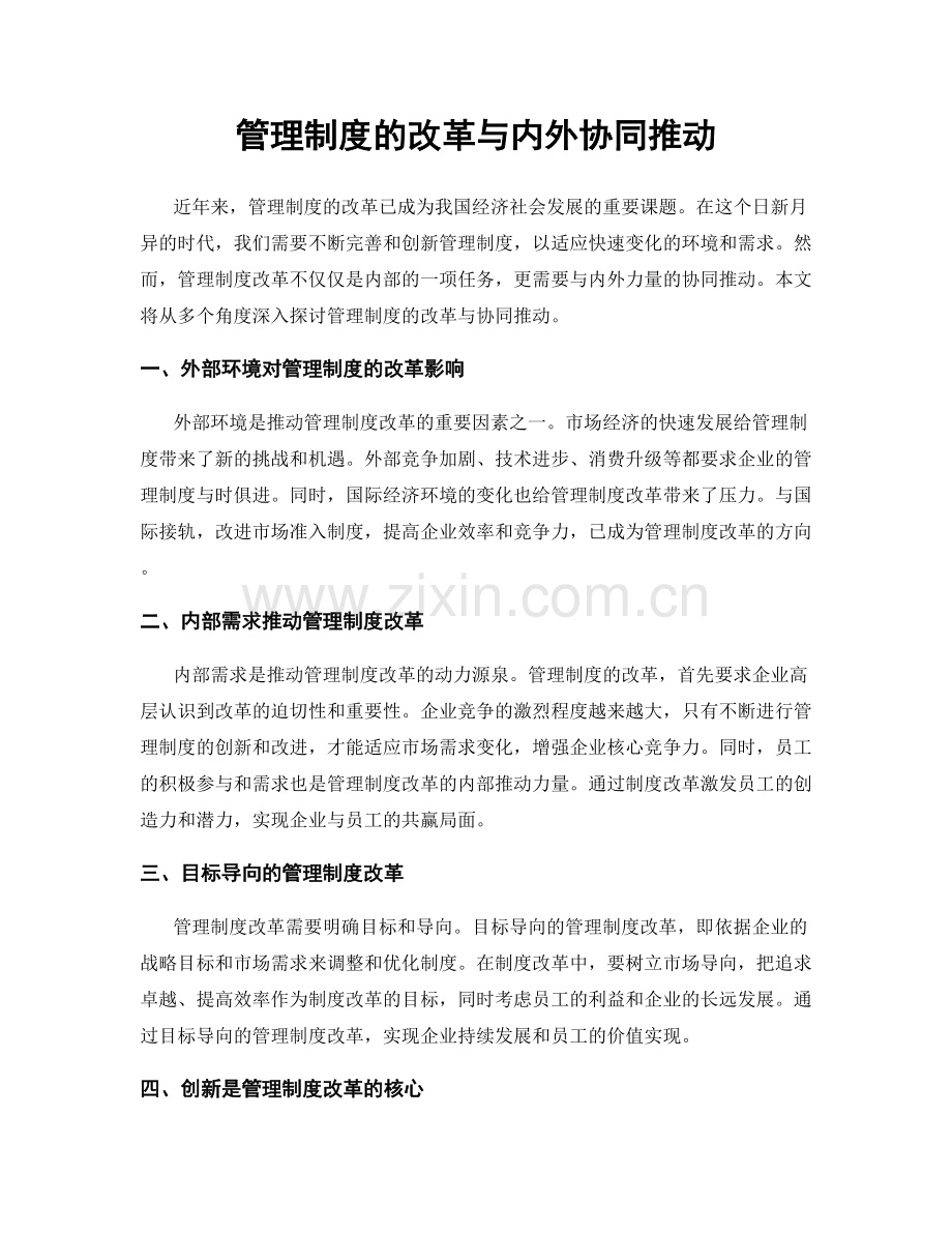 管理制度的改革与内外协同推动.docx_第1页