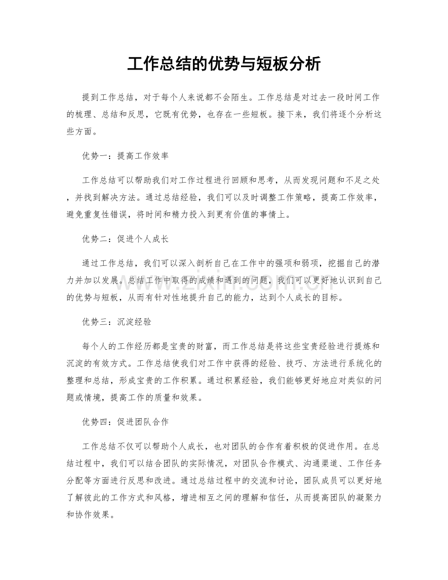工作总结的优势与短板分析.docx_第1页