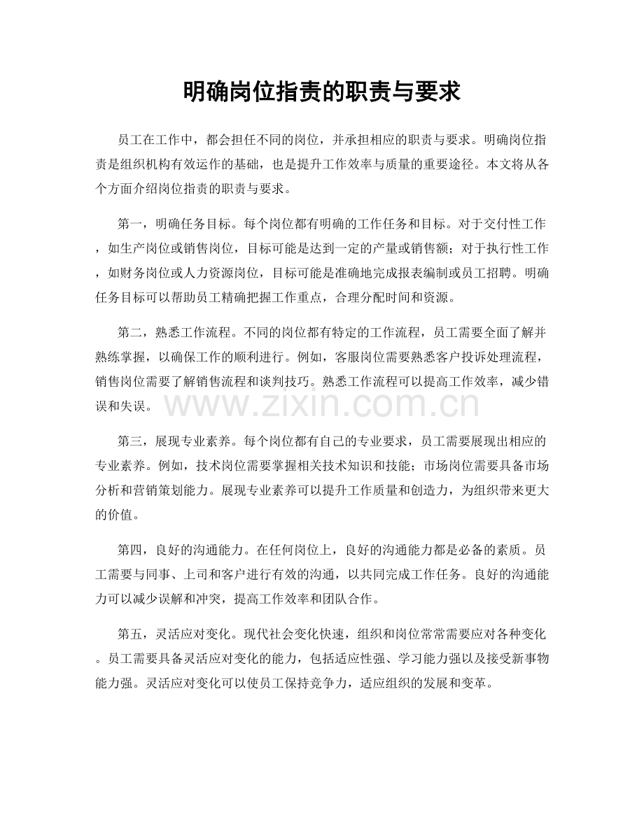 明确岗位职责的职责与要求.docx_第1页