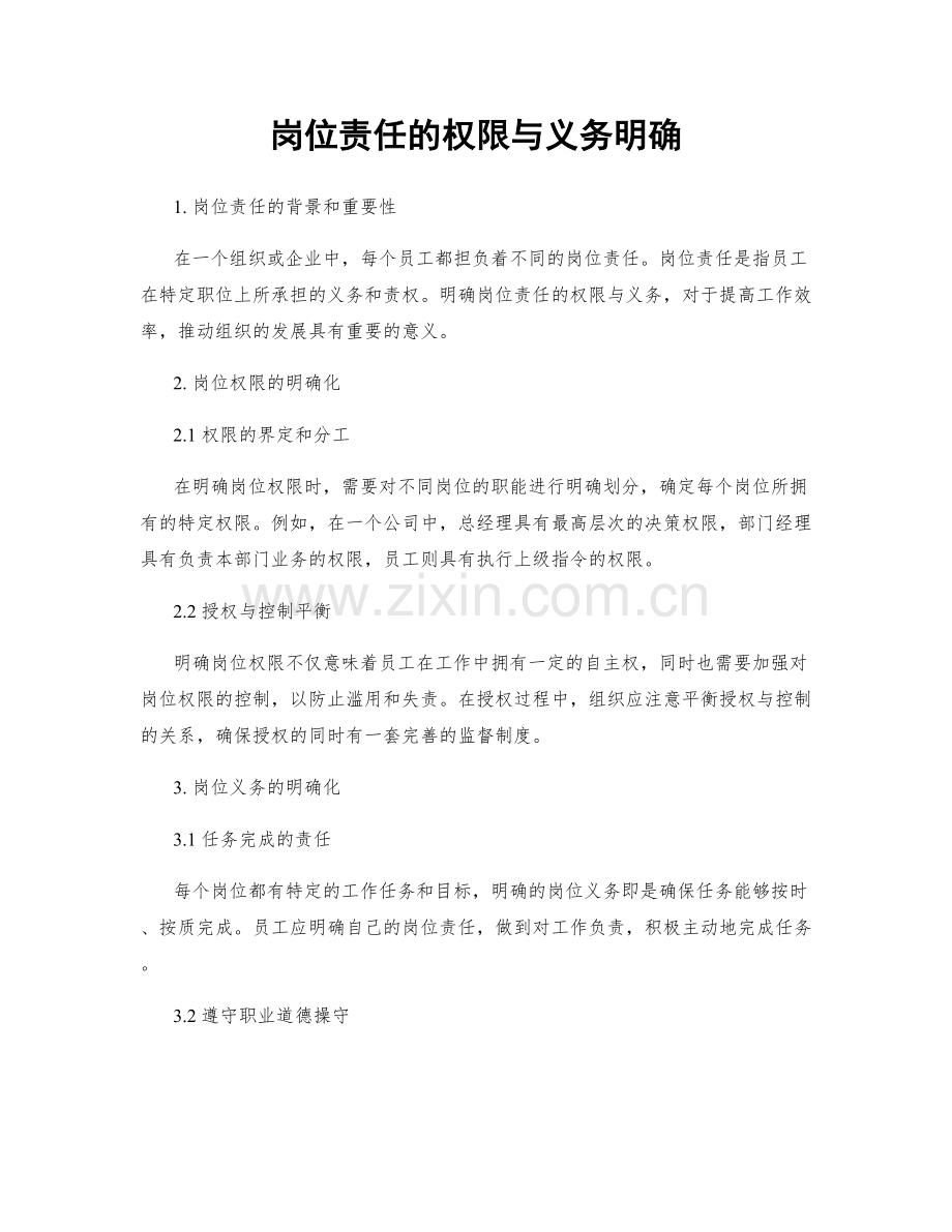 岗位责任的权限与义务明确.docx_第1页