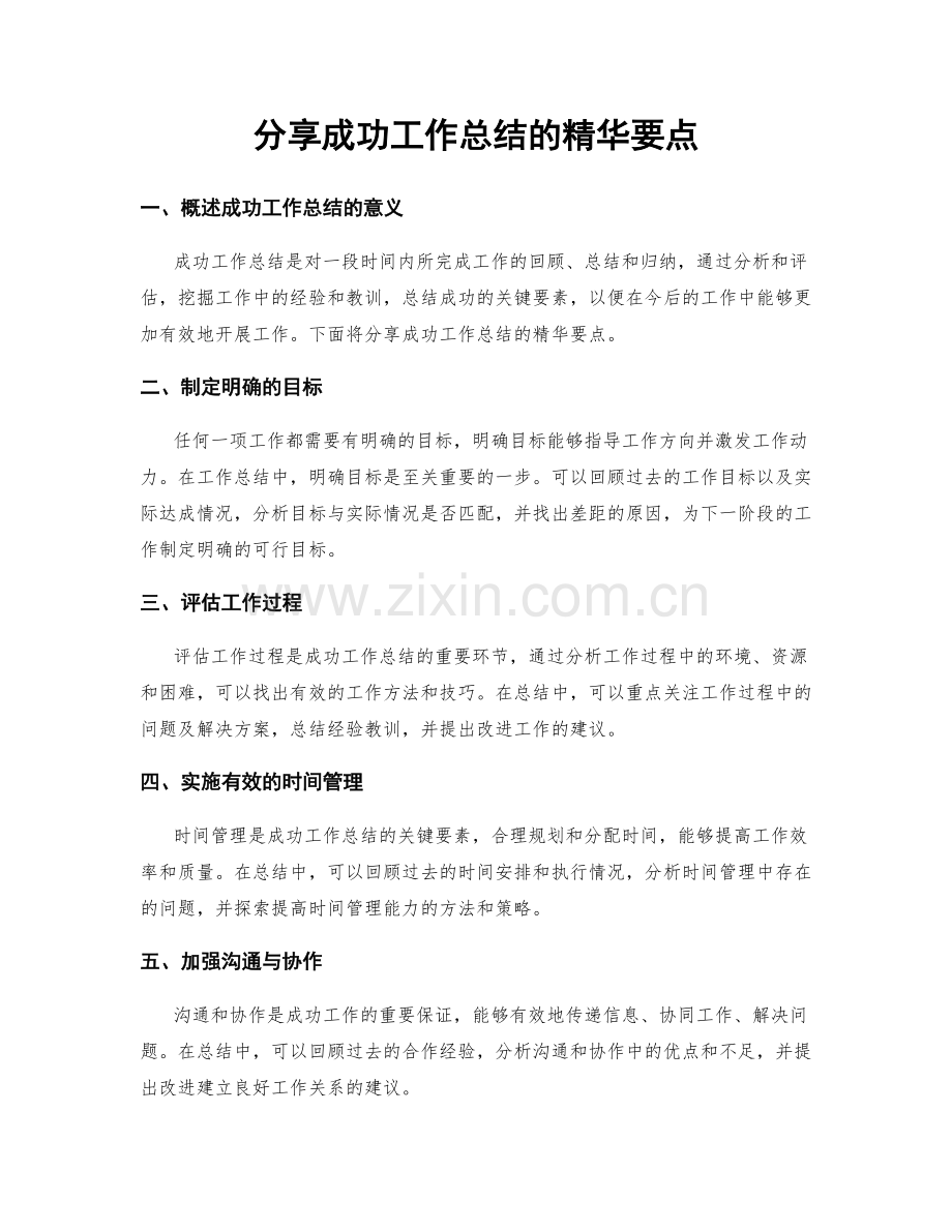 分享成功工作总结的精华要点.docx_第1页