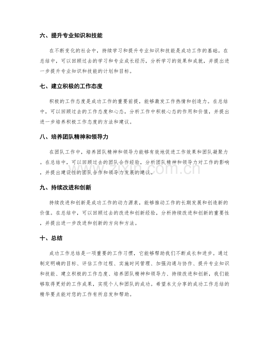 分享成功工作总结的精华要点.docx_第2页