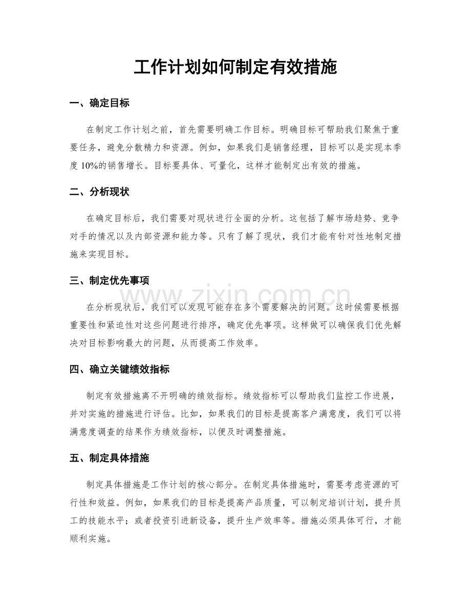 工作计划如何制定有效措施.docx_第1页