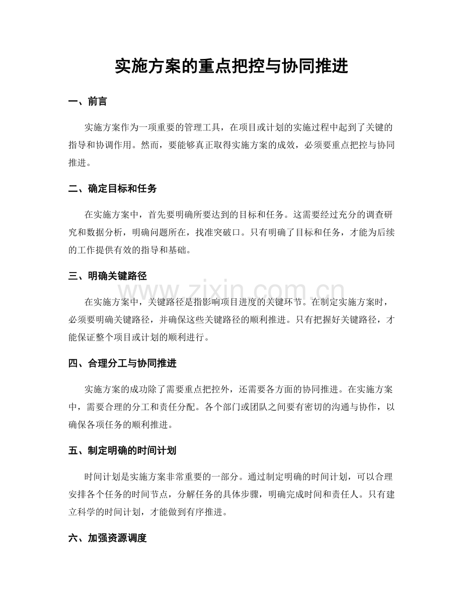 实施方案的重点把控与协同推进.docx_第1页