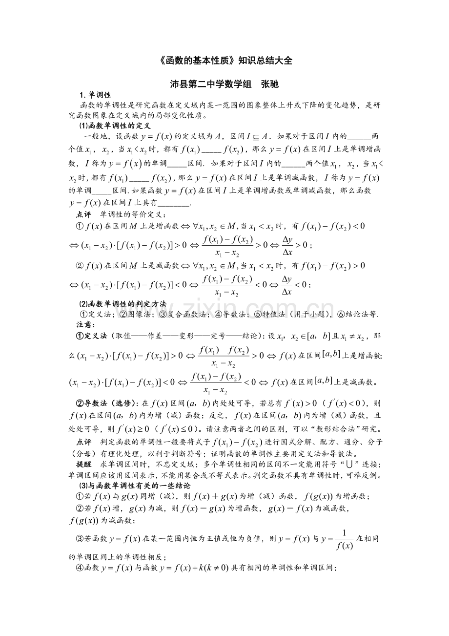 函数的基本性质知识总结大全.doc_第1页
