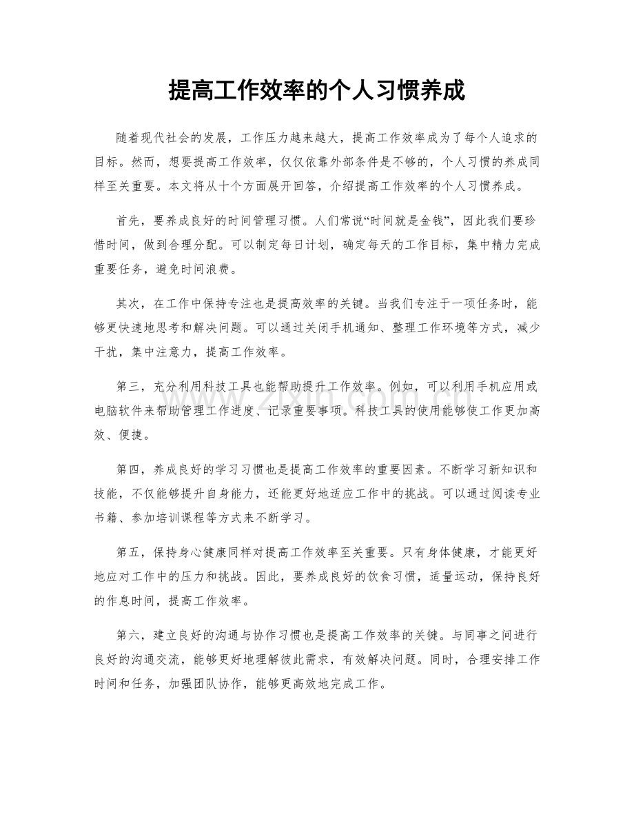 提高工作效率的个人习惯养成.docx_第1页