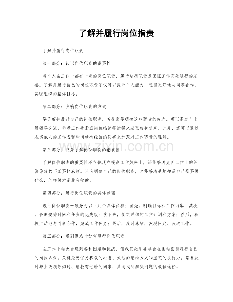 了解并履行岗位职责.docx_第1页