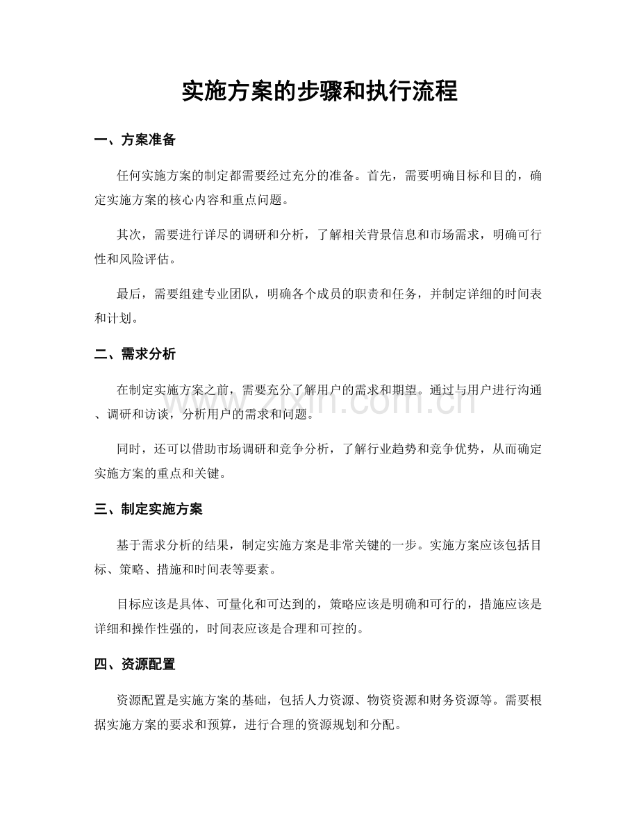 实施方案的步骤和执行流程.docx_第1页