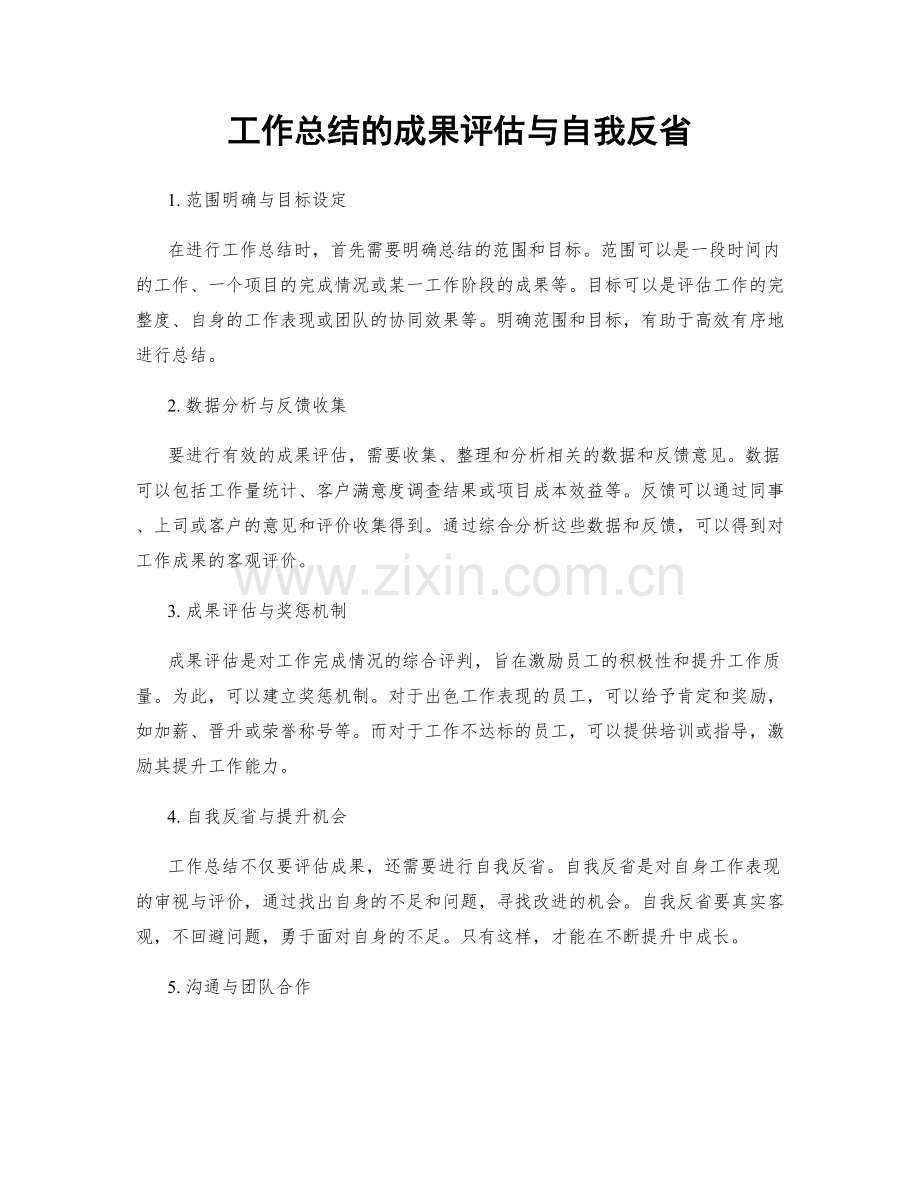 工作总结的成果评估与自我反省.docx_第1页