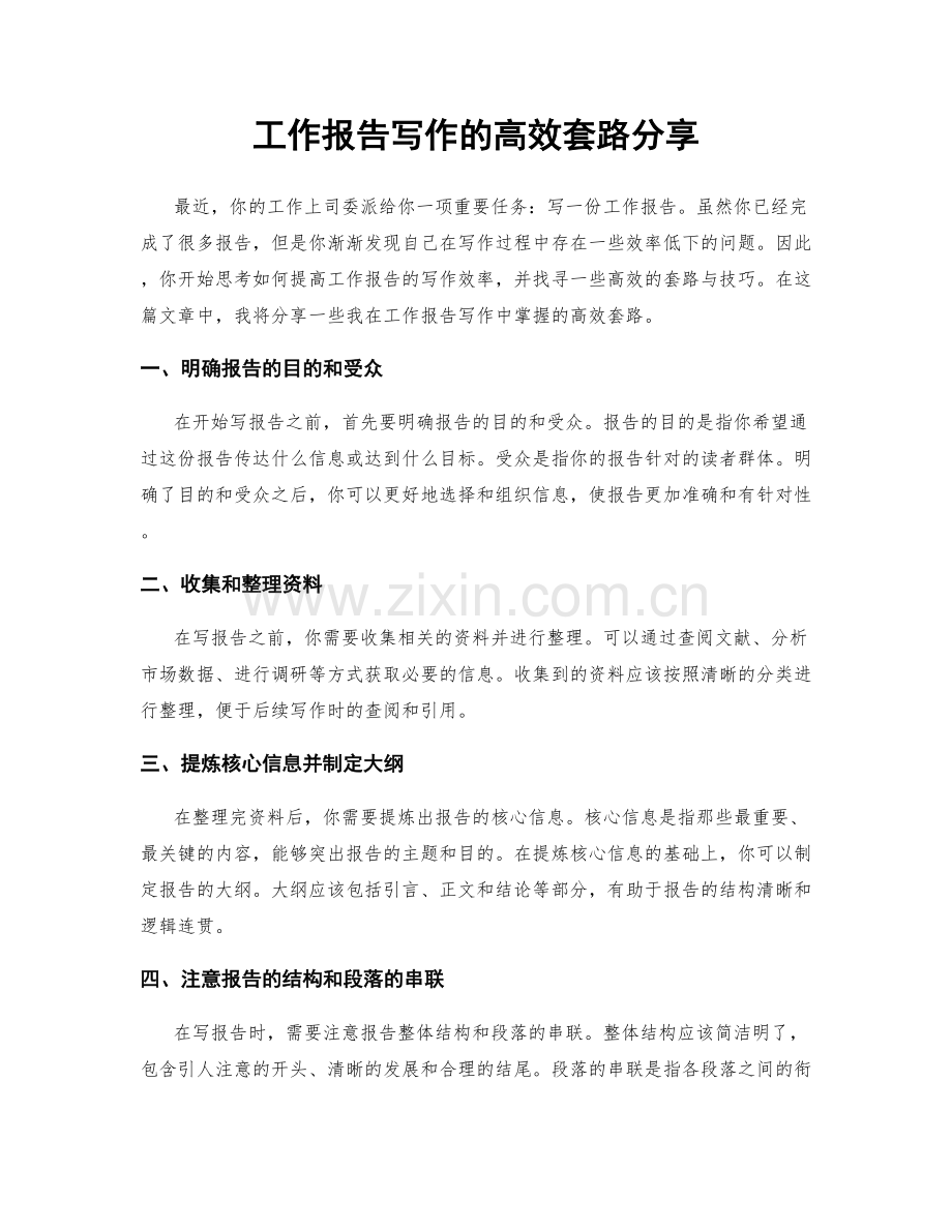 工作报告写作的高效套路分享.docx_第1页
