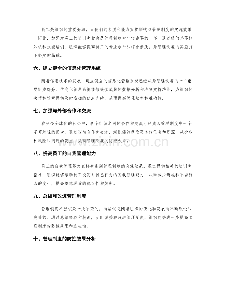 管理制度的防控措施与效果分析.docx_第2页