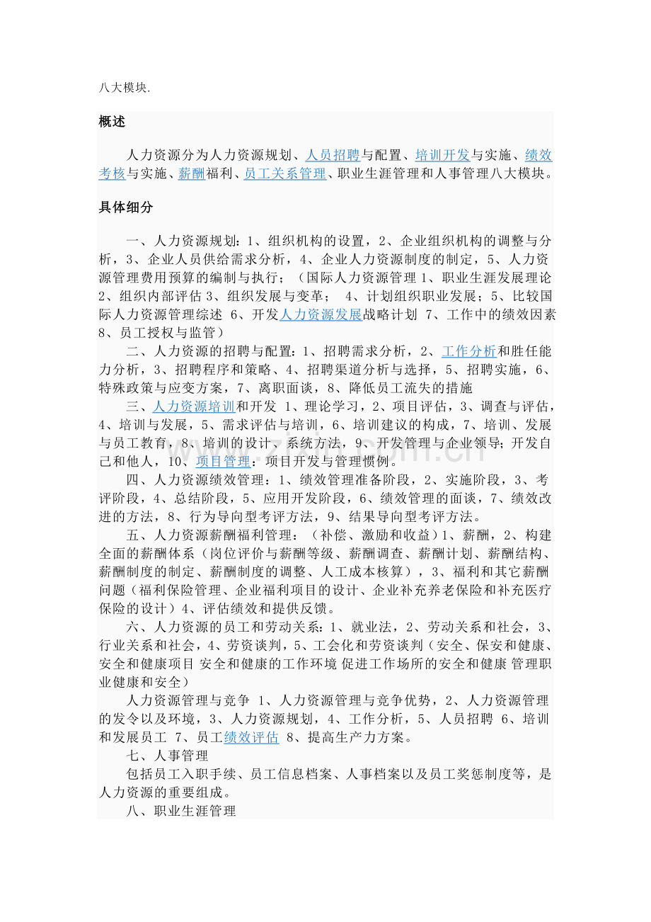 人力资源八大模块.doc_第1页