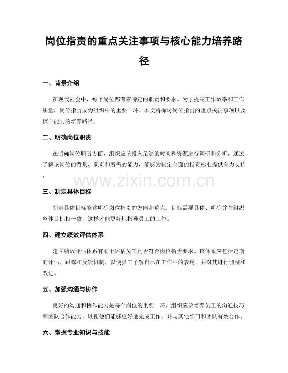 岗位职责的重点关注事项与核心能力培养路径.docx_第1页