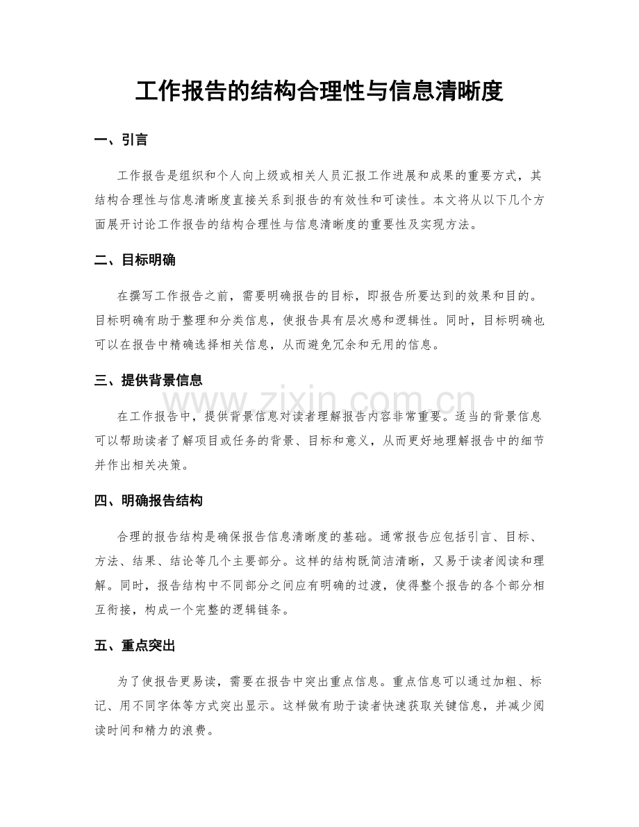 工作报告的结构合理性与信息清晰度.docx_第1页