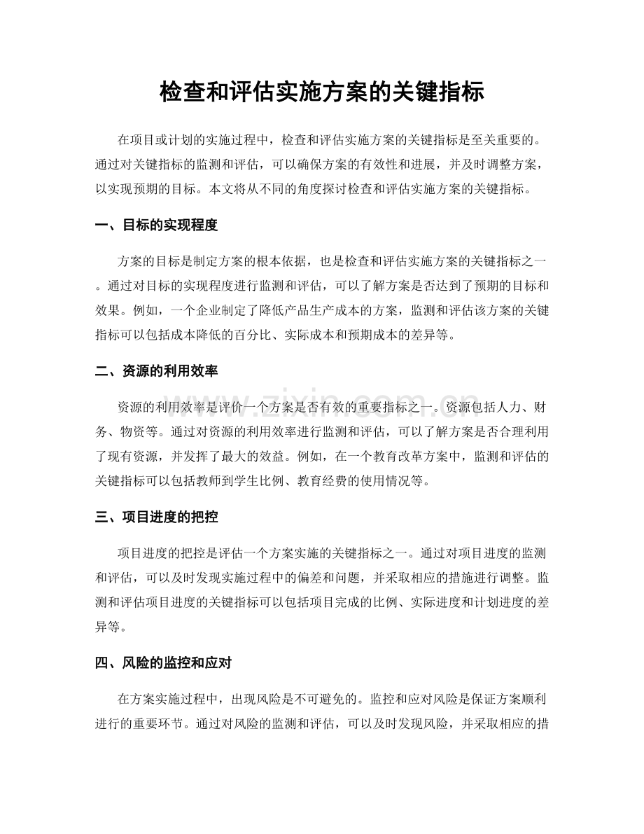 检查和评估实施方案的关键指标.docx_第1页