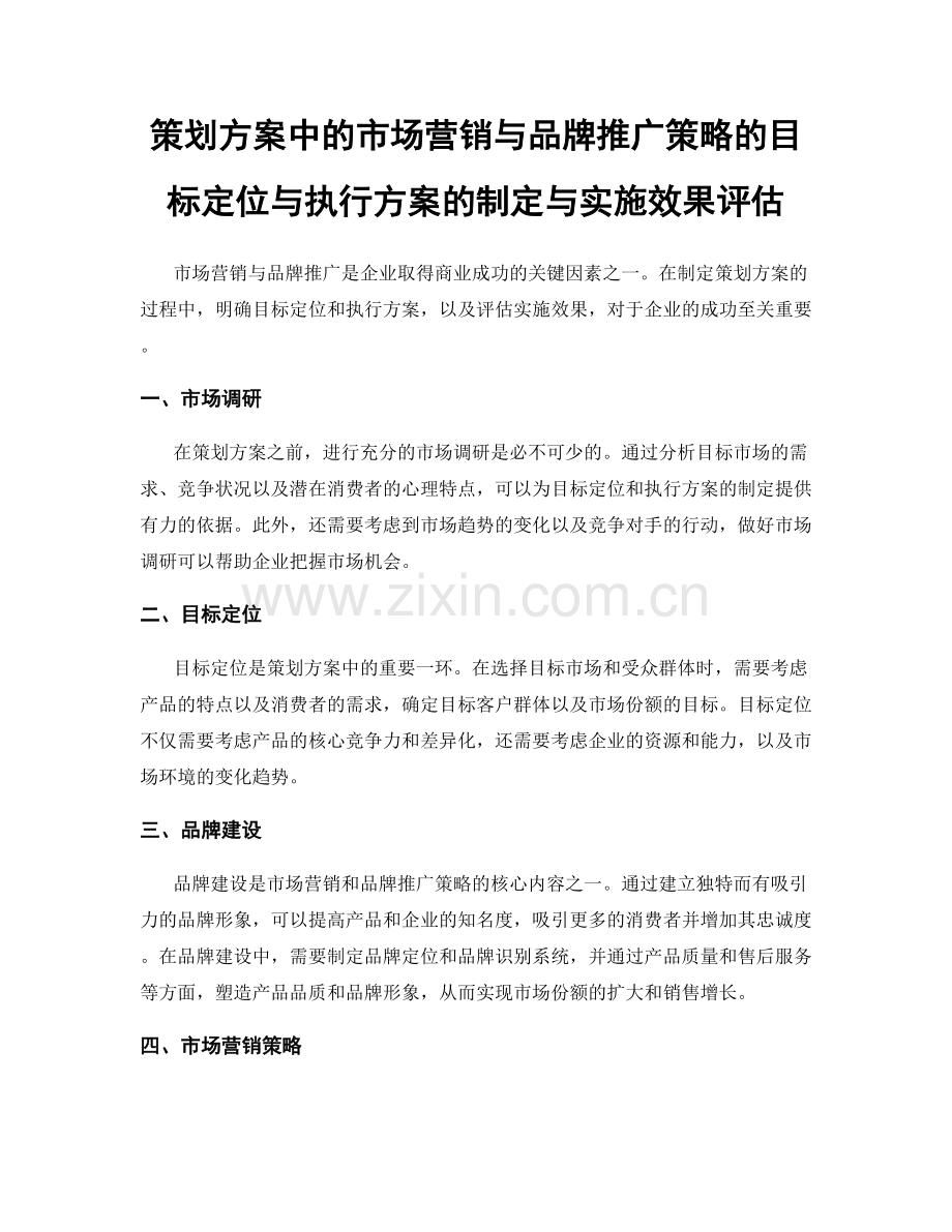 策划方案中的市场营销与品牌推广策略的目标定位与执行方案的制定与实施效果评估.docx_第1页
