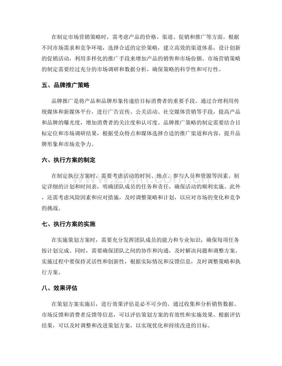 策划方案中的市场营销与品牌推广策略的目标定位与执行方案的制定与实施效果评估.docx_第2页