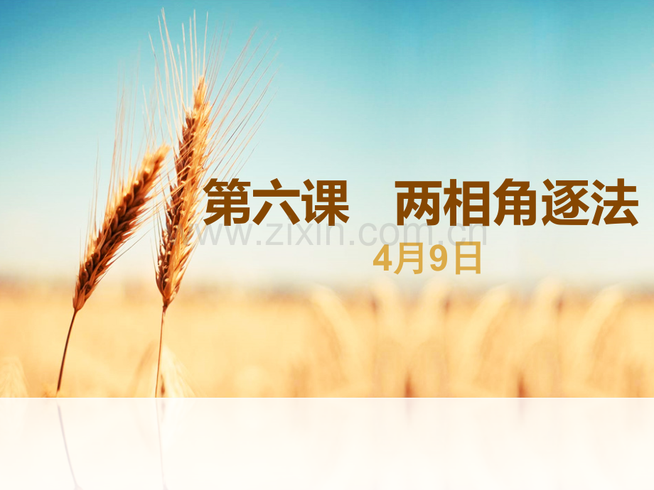 六年级材料作文两相角逐法.pptx_第1页