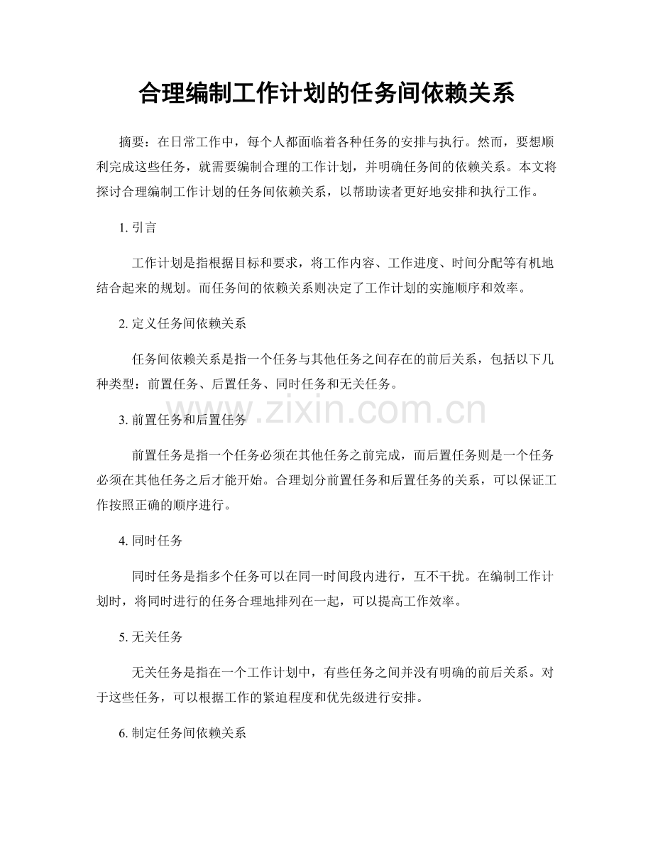合理编制工作计划的任务间依赖关系.docx_第1页