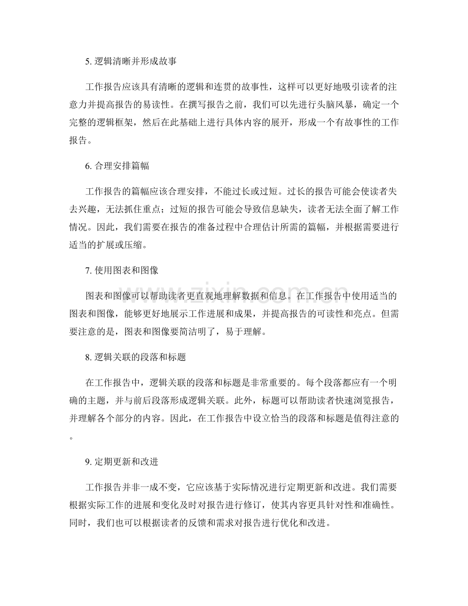 工作报告的重点突出与内容逻辑合理.docx_第2页