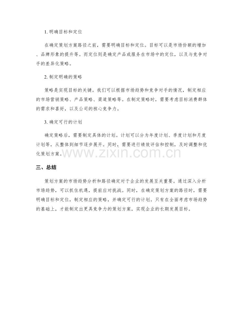 策划方案的市场趋势分析和路径确定.docx_第2页